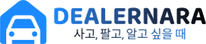 사고, 팔고, 알고 싶을 때! 자동차 생활의 모든 정답 딜러나라